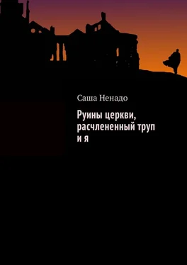 Саша Ненадо Руины церкви, расчлененный труп и я обложка книги