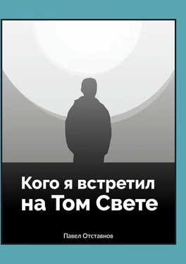 Павел Отставнов Кого я встретил на Том Свете обложка книги