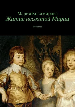 Мария Козимирова Житие несвятой Марии. Новеллы обложка книги