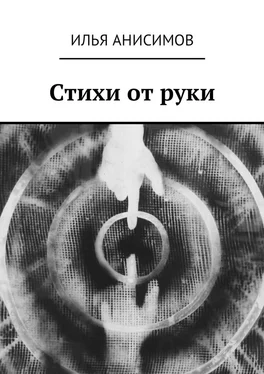 Илья Анисимов Стихи от руки обложка книги
