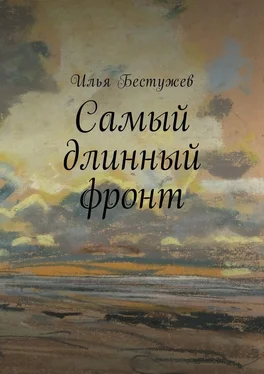Илья Бестужев Самый длинный фронт обложка книги