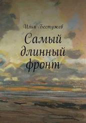 Илья Бестужев - Самый длинный фронт