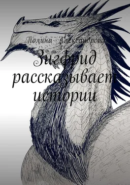 Полина Александрова Зигфрид рассказывает истории обложка книги