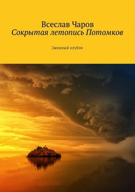 Всеслав Чаров Сокрытая летопись Потомков. Змеиный клубок обложка книги