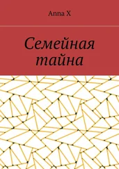 Anna X - Семейная тайна
