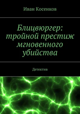 Иван Косенков Блицвюргер: тройной престиж мгновенного убийства. Детектив обложка книги