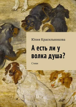 Юлия Красильникова А есть ли у волка душа? Стихи обложка книги