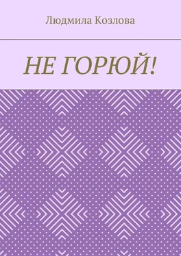 Людмила Козлова Не горюй! обложка книги