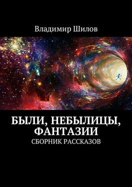 Владимир Шилов Были, небылицы, фантазии. Сборник рассказов обложка книги