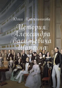 Юлия Красильникова История Александра Васильевича Шангина обложка книги