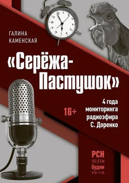 Галина Каменская «Серёжа-Пастушок». 4 года мониторинга радиоэфира С.Доренко обложка книги