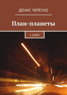 Денис Череухо План-планеты. 1 сезон обложка книги