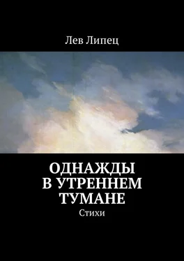 Лев Липец Однажды в утреннем тумане. Стихи обложка книги