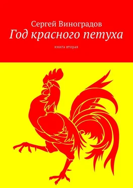 Сергей Виноградов Год красного петуха. Книга вторая обложка книги