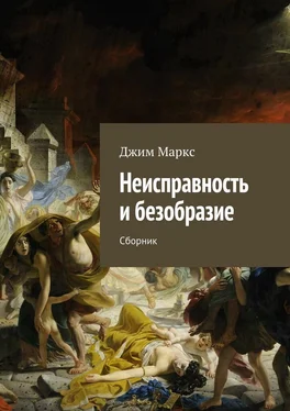 Джим Маркс Неисправность и безобразие. Сборник обложка книги