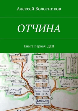 Алексей Болотников ОТЧИНА. Книга первая. Дед обложка книги