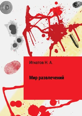 Николай Игнатов Мир развлечений обложка книги