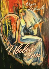 Дарья Иванова - Ивовые сны