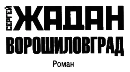 Часть первая 1 Телефоны существуют чтобы сообщать о разных неприятностях - фото 2