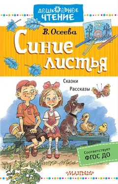 Валентина Осеева Синие листья. Сказки, рассказы обложка книги