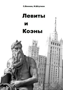 Игорь Штутман Левиты и коэны обложка книги