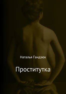 Наталья Гандзюк Проститутка обложка книги