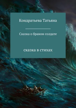 Татьяна Кондратьева Сказка о бравом солдате обложка книги