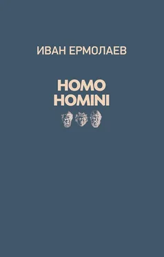 Иван Ермолаев Homo Homini обложка книги