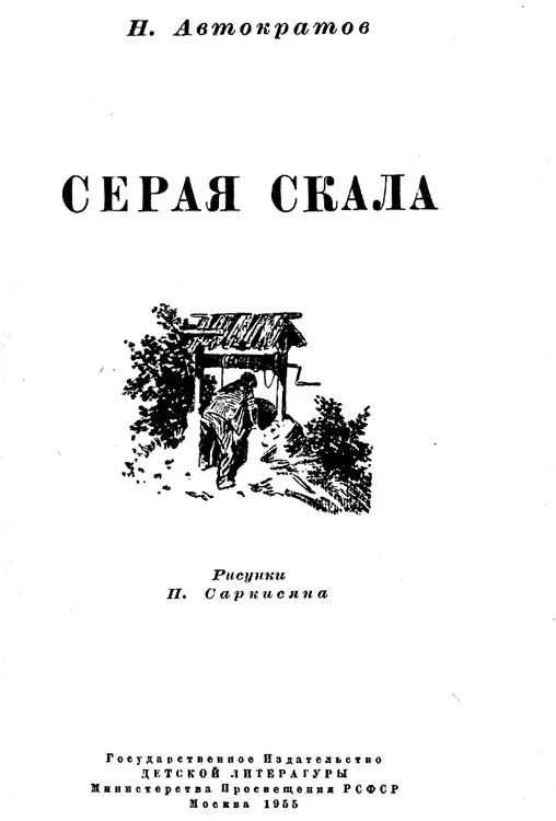 Глава I НАДПИСЬ НА СТЕНЕ Сразу же после окончания войны в июле я защитил - фото 1