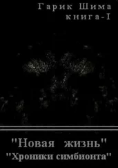 Гарик Шима - Хроники симбионта. Книга 1. Новая жизнь