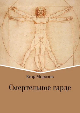 Егор Морозов Смертельное гарде обложка книги