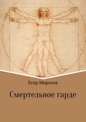 Егор Морозов - Смертельное гарде