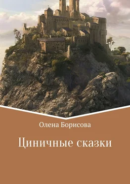 Олена Борисова Циничные сказки обложка книги