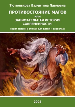 Валентина Тютюнькова Противостояние магов или занимательная история современности. Серия сказок в стихах для детей и взрослых обложка книги