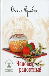 Ольга Румбах - Человек радостный (сборник)