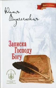 Юлия Вознесенская Записка Господу Богу обложка книги