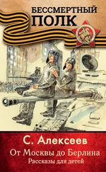 Сергей Алексеев - От Москвы до Берлина. Рассказы для детей