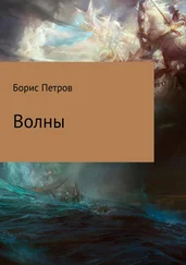 Борис Петров - Волны