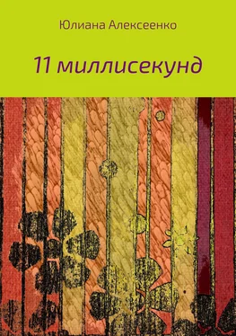 Юлиана Алексеенко 11 миллисекунд обложка книги