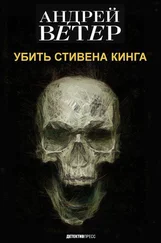 Андрей Ветер-Нефёдов - УБИТЬ СТИВЕНА КИНГА