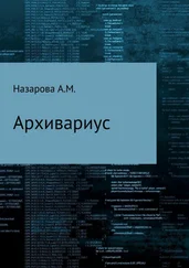 Анастаия Назарова - Архивариус, или Непутевые и вневременные заметки Бхаши-хронокорректора