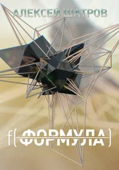 Алексей Шатров - Формула