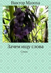 Виктор Мазоха - Зачем ищу слова. Стихи