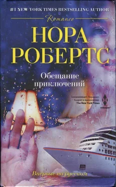 Нора Робертс Обещание приключений обложка книги