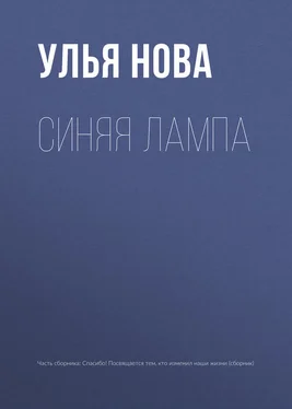 Улья Нова Синяя лампа обложка книги