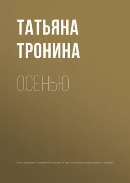 Татьяна Тронина Осенью обложка книги