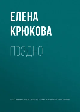 Елена Крюкова Поздно обложка книги