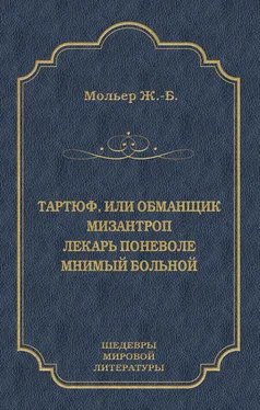 Жан-Батист Мольер Тартюф, или Обманщик. Мизантроп. Лекарь поневоле. Мнимый больной (сборник) обложка книги