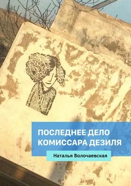 Наталья Волочаевская Последнее дело комиссара Дезиля обложка книги