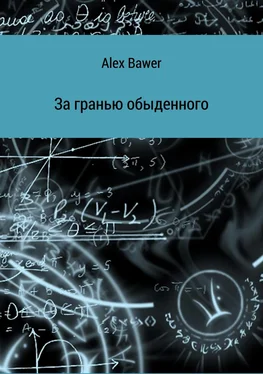Alex Bawer За гранью обыденного обложка книги